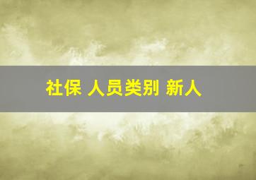 社保 人员类别 新人